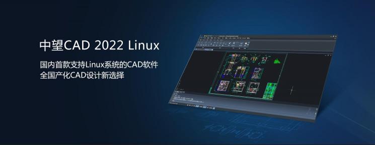 中望CAD 2022 Linux版正式發(fā)布，“平臺+機械+建筑”系列全面滿足行業(yè)應用需求