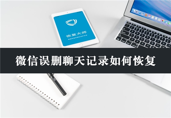 微信誤刪聊天記錄如何恢復(fù)？分享3個有效方法，看不看隨你！