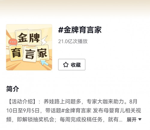 抖音發(fā)起#金牌育言家 活動(dòng)，20億人次在線學(xué)習(xí)育兒知識(shí)