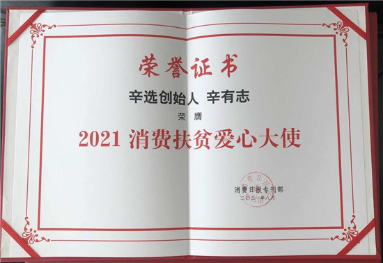 “消費(fèi)與愛同行” 辛選創(chuàng)始人辛巴辛有志榮膺“2021消費(fèi)扶貧愛心大使”