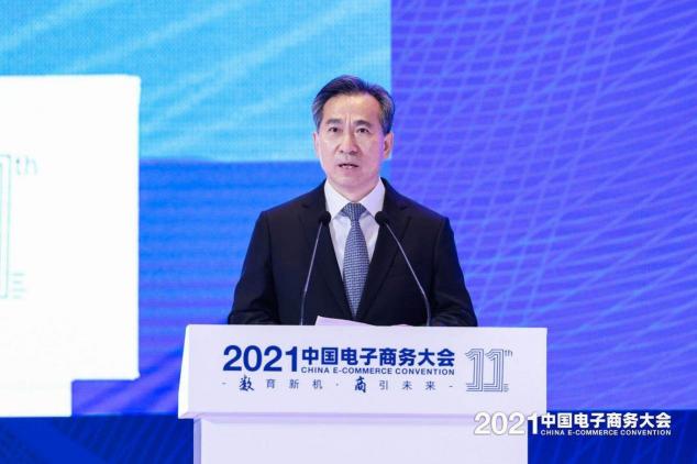 2021中國電子商務(wù)大會(huì)召開，聚焦數(shù)商新活力
