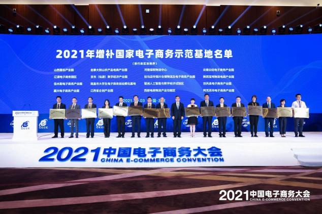 2021中國電子商務(wù)大會(huì)召開，聚焦數(shù)商新活力