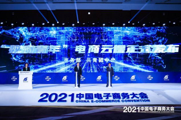 2021中國電子商務(wù)大會(huì)召開，聚焦數(shù)商新活力