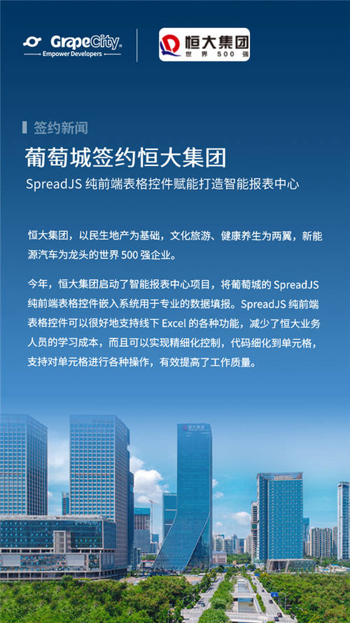 恒大集團(tuán)使用SpreadJS表格控件打造智能報(bào)表中心，引領(lǐng)數(shù)字化轉(zhuǎn)型