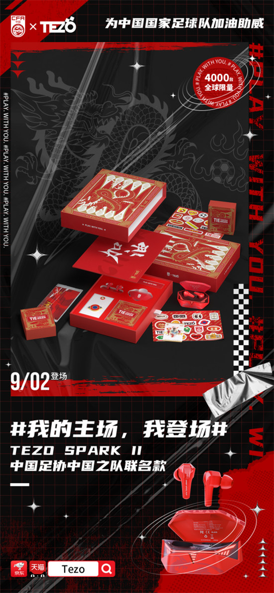 “我的主場，我登場”，Tezo耳機(jī)和中國足協(xié)中國之隊聯(lián)手掀起潮流聲浪