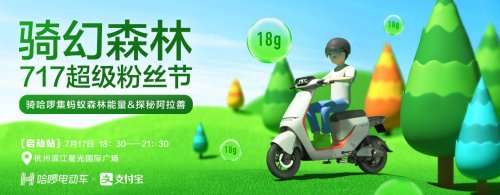 哈啰超級粉絲節(jié)阿拉善收官站，眾多亮點值得期待