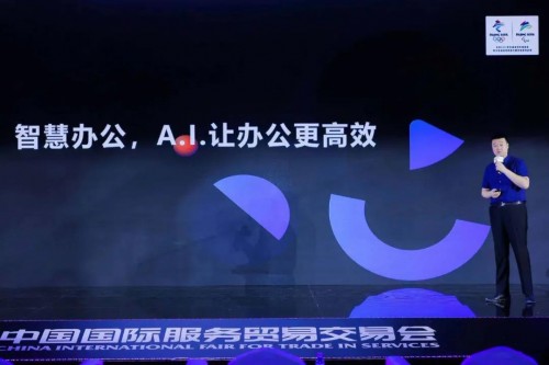 AI賦能數(shù)字未來(lái)，訊飛聽(tīng)見(jiàn)亮相“中國(guó)服貿(mào)會(huì)”