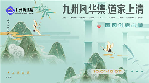 九州風(fēng)華集國風(fēng)創(chuàng)意市集開放招募，第一期落地江西龍虎山