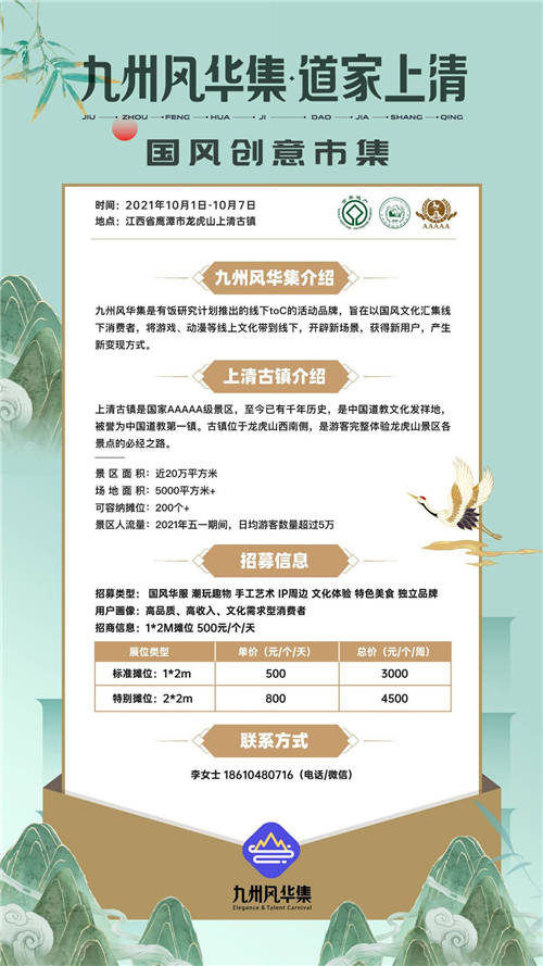 九州風(fēng)華集國風(fēng)創(chuàng)意市集開放招募，第一期落地江西龍虎山