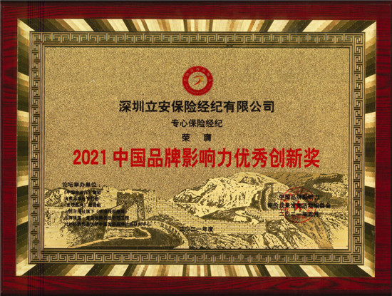 2021中國品牌影響力評價成果發(fā)布，深藍(lán)保斬獲2項大獎