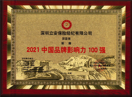 2021中國品牌影響力評價成果發(fā)布，深藍(lán)保斬獲2項大獎