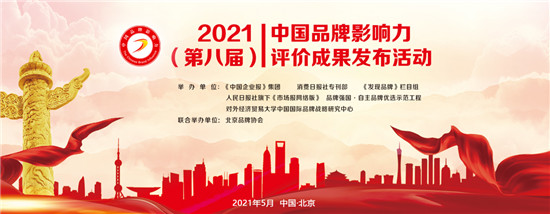 2021中國品牌影響力評價成果發(fā)布，深藍(lán)保斬獲2項大獎