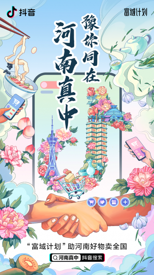 抖音電商“豫你同在”推出平臺補(bǔ)貼、村縣直播間等為河南帶貨