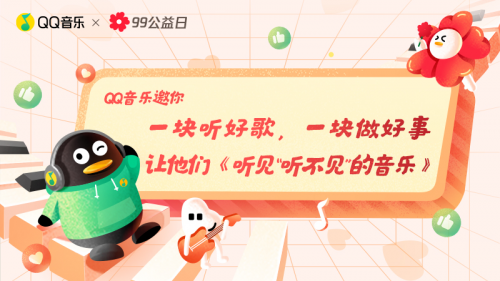 聽見“聽不見”的音樂， QQ音樂為聽障人群打造國內首張低頻公益專輯