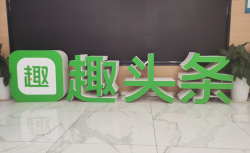 網(wǎng)文IP改編持續(xù)升溫，趣頭條布局精品短劇順勢(shì)而為