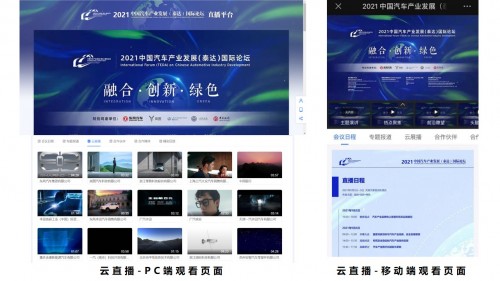100萬(wàn)人次超大規(guī)模在線！會(huì)暢通訊成功助力中國(guó)汽車產(chǎn)業(yè)發(fā)展（泰達(dá)）國(guó)際論壇