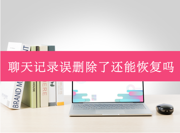 微信記錄誤刪除了還能恢復嗎?用它恢復效果顯著!