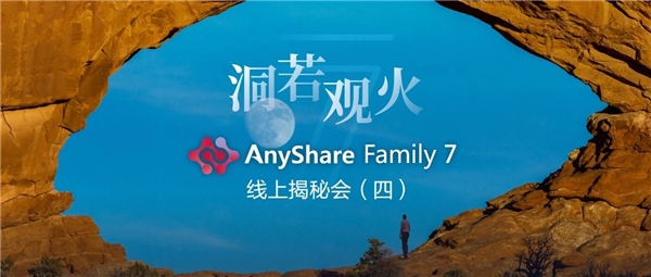 揭秘！愛數(shù)AnyShare Family 7可觀測性，讓運營、運維更“好看”