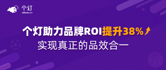 個燈數(shù)據(jù)營銷五步法成功實踐，助力品牌618廣告投放ROI提升38%