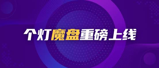 個燈數(shù)據(jù)營銷五步法成功實踐，助力品牌618廣告投放ROI提升38%