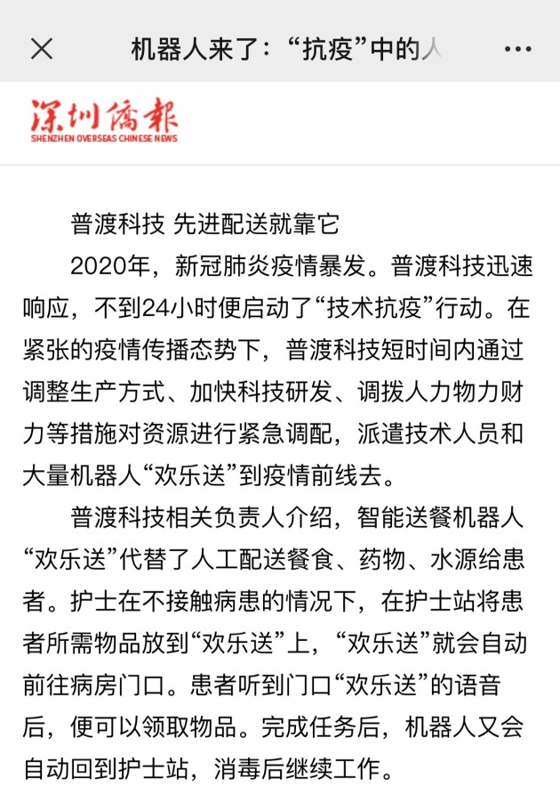 普渡機器人榮登《深圳僑報》，盡顯抗疫風采