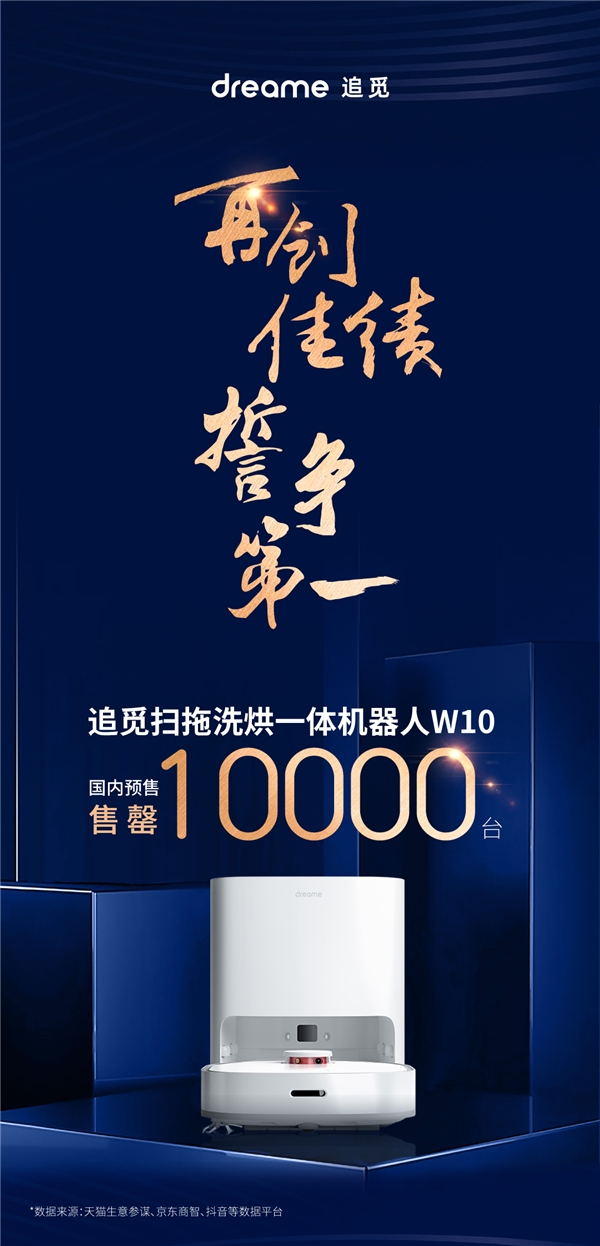 追覓W10新品上市首月售罄10000臺(tái)！一鍵開(kāi)啟全自動(dòng)智能清潔生活