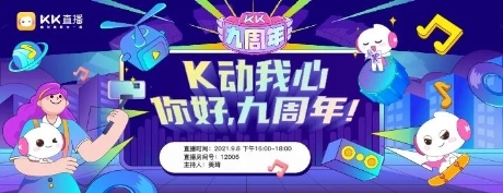 KK直播9周年，迎接“一體兩翼”發(fā)展新時代！