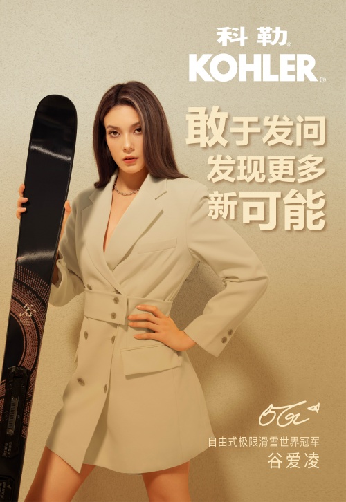 科勒正式宣布谷愛凌為品牌代言人 ——敢于發(fā)問，發(fā)現(xiàn)更多新可能