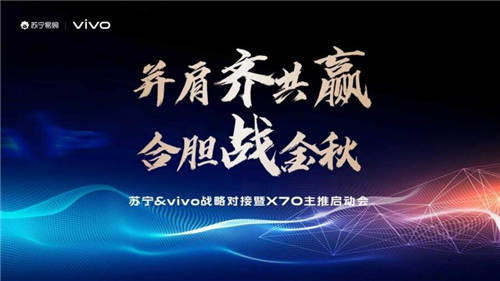 蘇寧易購&vivo高層會面，助力X70系列旗艦新品上市！