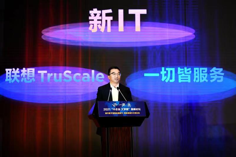 聯(lián)想王忠出席中小企業(yè)投融會：服務(wù)中小企業(yè)數(shù)字化升級，聯(lián)想務(wù)實(shí)肯干、踏實(shí)能干