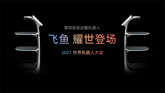世界機(jī)器人大會(huì)盛大開幕，擎朗新品首發(fā)