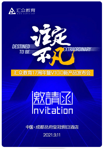 明日看點(diǎn)：匯眾教育“注定不凡”發(fā)布會(huì)成都站即將驚艷錦官城
