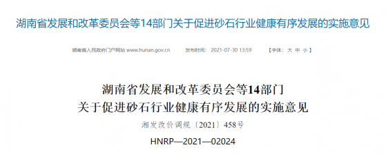 找砂網(wǎng)：湖南省印發(fā)《實(shí)施意見》 多舉措推進(jìn)機(jī)制砂石產(chǎn)業(yè)發(fā)展
