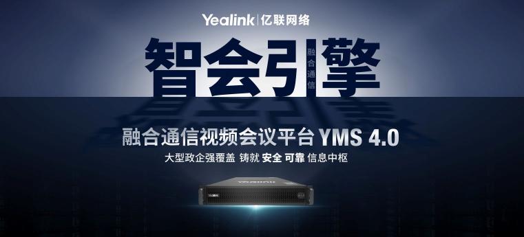 億聯(lián)YMS4.0強(qiáng)勢升級(jí) 大型政企融合通信 “智會(huì)引擎”