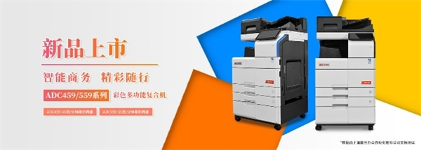 震旦ADC459/559新品上市，智能商務(wù)，精彩隨行