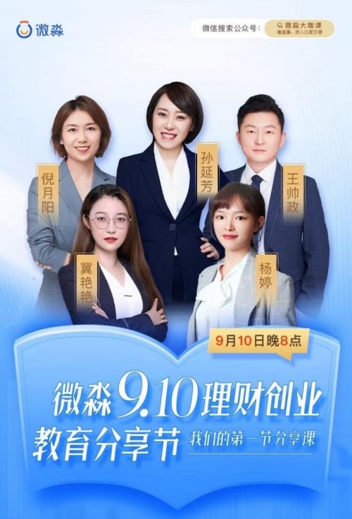 微淼9.10理財創(chuàng)業(yè)教育分享節(jié)圓滿結(jié)束，第一節(jié)分享課你聽了嗎？