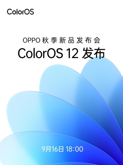 ColorOS 12領(lǐng)銜，OPPO秋季新品發(fā)布會(huì)將于9月16日召開