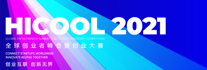 清研精準獲得 HICOOL 2021全球創(chuàng)業(yè)大賽二等獎