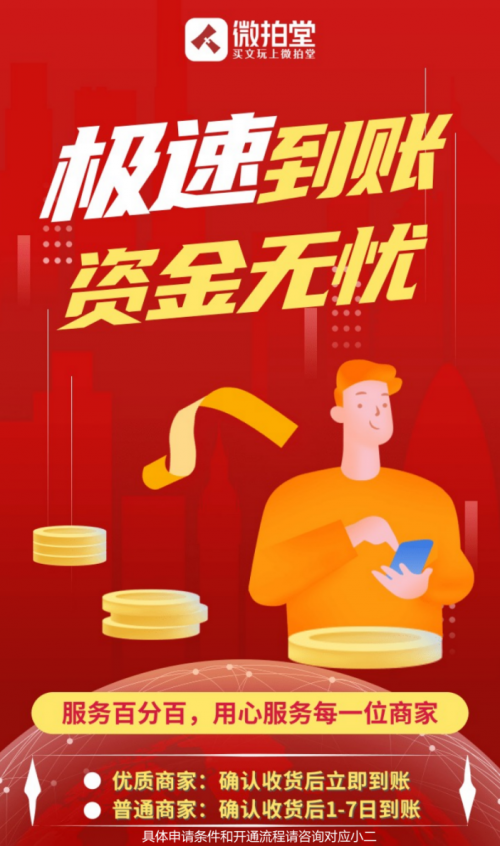 極速到賬！微拍堂加大對優(yōu)質(zhì)商家?guī)头隽Χ?/></p><p>“相比傳統(tǒng)線下文玩店鋪銷售,文玩電商賣家面臨的資金壓力會(huì)更大一些”,文玩電商賣家楊先生說道,“在線下,用戶買完東西,錢我們馬上就收到了,但是電商行業(yè)有它自己的特殊性,因?yàn)榭蛻籼炷虾１?下單以后還需要發(fā)貨,等用戶確認(rèn)收貨,常常是這一批貨還沒確認(rèn)收貨,馬上下一批單子又來了,對我們來說是一個(gè)不小的壓力”。</p><p>針對這一難題,微拍堂早于今年6月份就針對KA商家推出“極速到賬”服務(wù),進(jìn)入該服務(wù)體系的商家,在用戶確認(rèn)收貨后即可收到貨款,不再擔(dān)憂資金帳期的問題。</p><p>而在<strong>“11.9微拍盛典”即將來臨之際,微拍堂為緩解廣大賣家資金壓力,解決旺季備貨資金緊張的問題,微拍堂進(jìn)一步升級(jí)“極速到賬”服務(wù),將優(yōu)質(zhì)商家一同納入“極速到賬”服務(wù)體系,改善商家在平臺(tái)的經(jīng)營環(huán)境,這也是微拍堂“服務(wù)百分百”項(xiàng)目推出的又一重大舉措,將給廣大文玩電商賣家?guī)砀啾憷?/strong></p><p align=