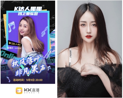 新世紀(jì)音樂弄潮兒，KK直播果果線上音樂會首秀完美收官！