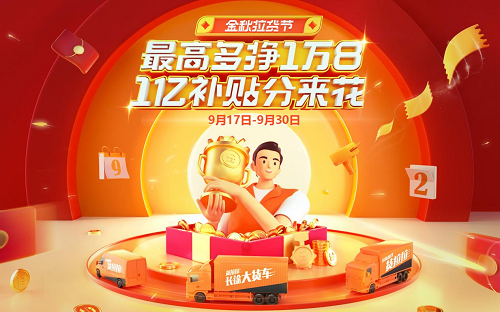 貨拉拉開啟2021金秋拉貨節(jié)，多重福利刺激供需兩側(cè)