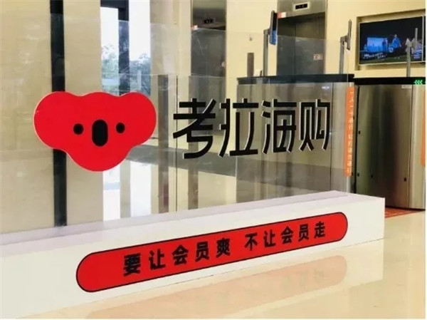 請(qǐng)“國(guó)家隊(duì)”監(jiān)督！考拉海購(gòu)到底有多拼？