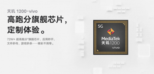 vivo X70系列年度影像旗艦發(fā)布，搭載天璣1200-vivo移動芯片