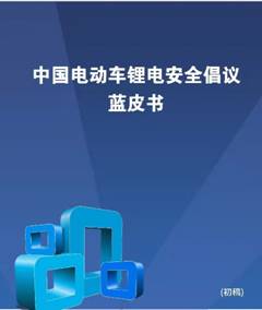 “鋰電安全中國(guó)行”公益系列活動(dòng)啟動(dòng)，星恒、綠源扛起鋰電安全大旗