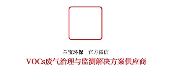 蘭寶環(huán)保劃重點(diǎn)：為推動“十四五”目標(biāo)順利完成，各地開展“回頭看”壓實(shí)VOCs廢氣治理責(zé)任