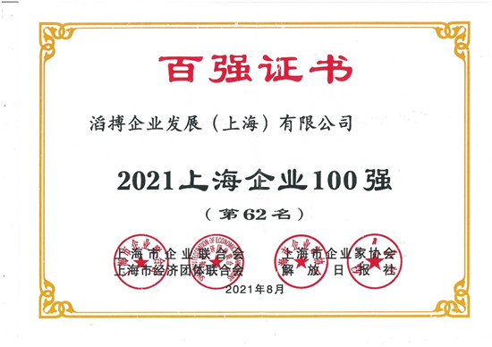 滔搏運動入選2021上海企業(yè)百強，持續(xù)助力上海新經(jīng)濟產(chǎn)業(yè)發(fā)展