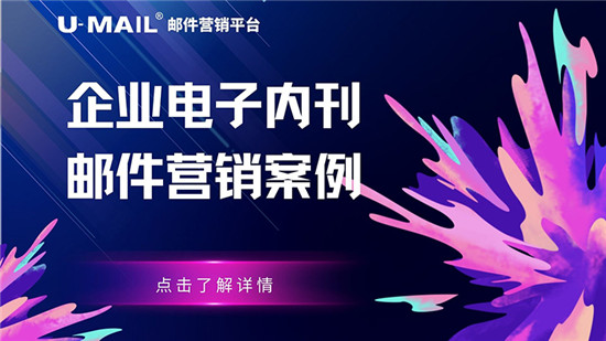 U-Mail:企業(yè)電子內(nèi)刊郵件營(yíng)銷案例