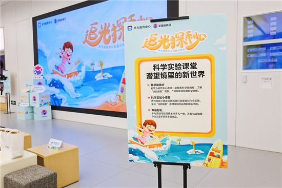 2021全國科普日，華為教育中心陪孩子們“追光探秘”點亮科技火花