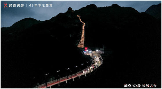 勁霸男裝長(zhǎng)城首秀，實(shí)力詮釋高端新國(guó)貨！