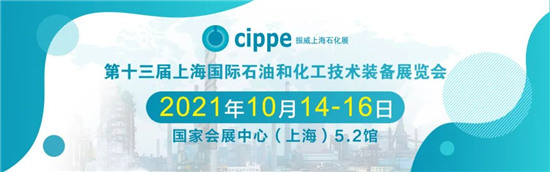 移師上海虹橋！10月14-16日cippe2021上海石化展邀您共赴申城之邀